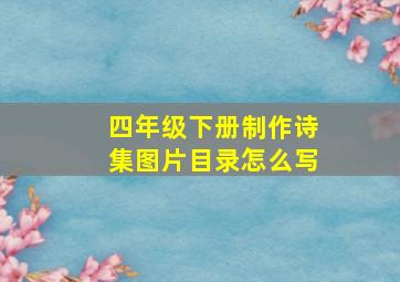 四年级下册制作诗集图片目录怎么写