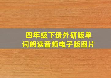 四年级下册外研版单词朗读音频电子版图片