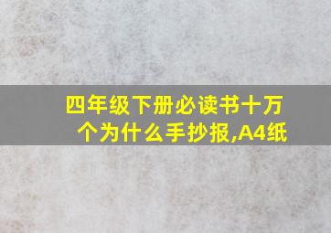 四年级下册必读书十万个为什么手抄报,A4纸