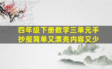 四年级下册数学三单元手抄报简单又漂亮内容又少