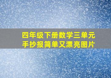 四年级下册数学三单元手抄报简单又漂亮图片