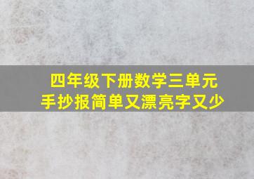 四年级下册数学三单元手抄报简单又漂亮字又少