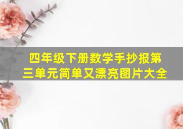 四年级下册数学手抄报第三单元简单又漂亮图片大全