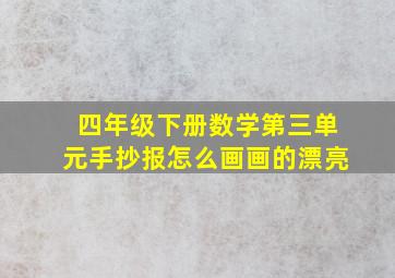 四年级下册数学第三单元手抄报怎么画画的漂亮