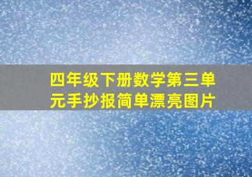 四年级下册数学第三单元手抄报简单漂亮图片