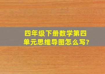 四年级下册数学第四单元思维导图怎么写?