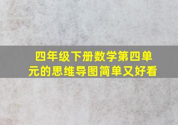 四年级下册数学第四单元的思维导图简单又好看