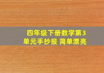 四年级下册数学第3单元手抄报 简单漂亮