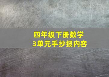 四年级下册数学3单元手抄报内容