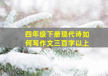 四年级下册现代诗如何写作文三百字以上