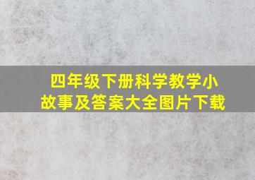 四年级下册科学教学小故事及答案大全图片下载