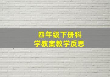 四年级下册科学教案教学反思