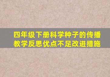 四年级下册科学种子的传播教学反思优点不足改进措施