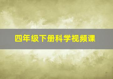 四年级下册科学视频课