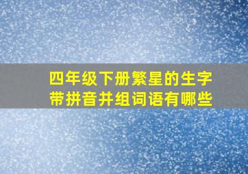 四年级下册繁星的生字带拼音并组词语有哪些