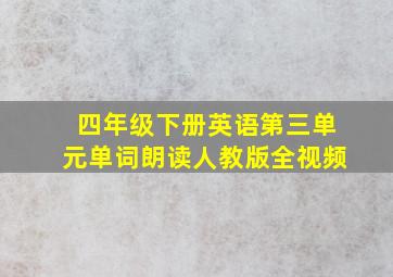 四年级下册英语第三单元单词朗读人教版全视频