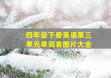 四年级下册英语第三单元单词表图片大全