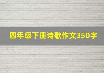 四年级下册诗歌作文350字