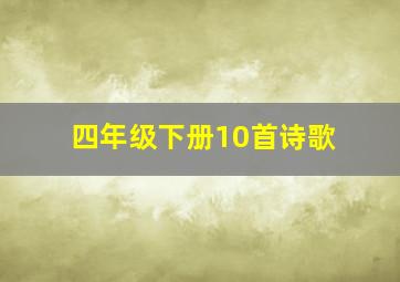 四年级下册10首诗歌