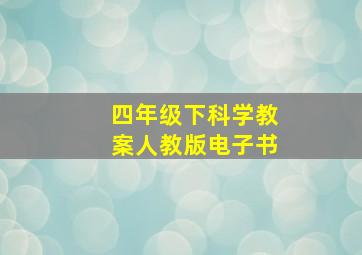 四年级下科学教案人教版电子书