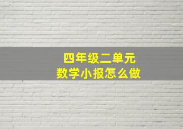 四年级二单元数学小报怎么做