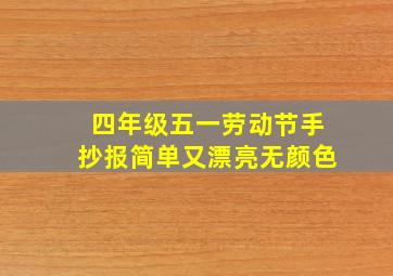 四年级五一劳动节手抄报简单又漂亮无颜色