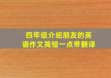 四年级介绍朋友的英语作文简短一点带翻译