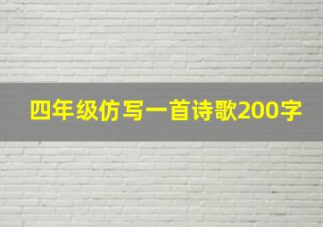 四年级仿写一首诗歌200字