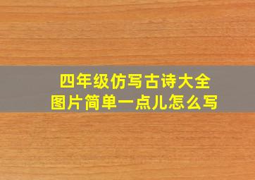 四年级仿写古诗大全图片简单一点儿怎么写