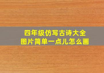 四年级仿写古诗大全图片简单一点儿怎么画