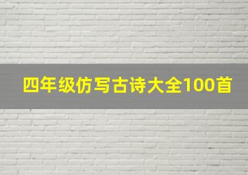 四年级仿写古诗大全100首