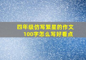 四年级仿写繁星的作文100字怎么写好看点