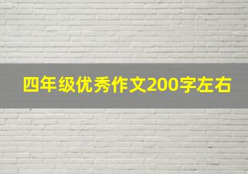 四年级优秀作文200字左右