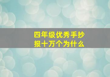 四年级优秀手抄报十万个为什么