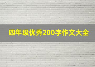 四年级优秀200字作文大全