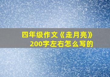 四年级作文《走月亮》200字左右怎么写的