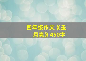 四年级作文《走月亮》450字