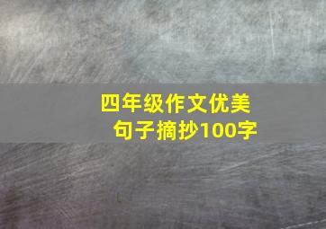 四年级作文优美句子摘抄100字