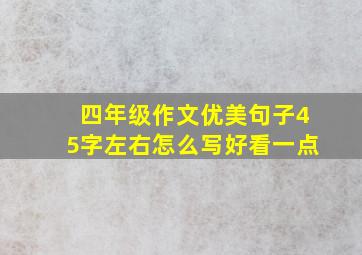 四年级作文优美句子45字左右怎么写好看一点