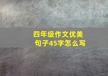 四年级作文优美句子45字怎么写