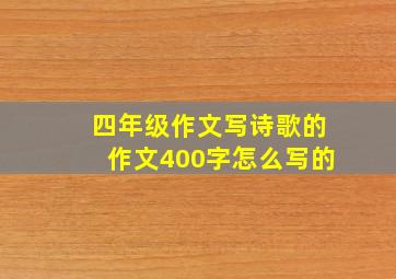 四年级作文写诗歌的作文400字怎么写的