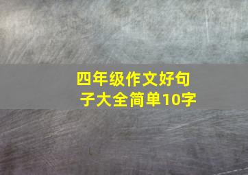 四年级作文好句子大全简单10字