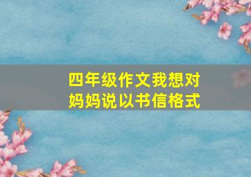 四年级作文我想对妈妈说以书信格式