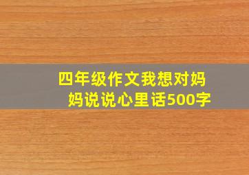 四年级作文我想对妈妈说说心里话500字