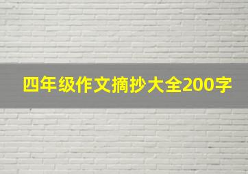 四年级作文摘抄大全200字