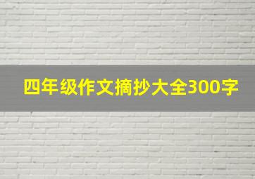 四年级作文摘抄大全300字