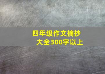 四年级作文摘抄大全300字以上