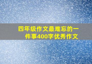 四年级作文最难忘的一件事400字优秀作文