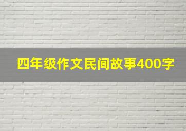 四年级作文民间故事400字