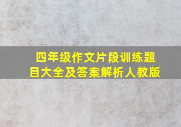 四年级作文片段训练题目大全及答案解析人教版